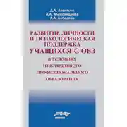 Постер книги Развитие личности и психологическая поддержка учащихся с ОВЗ в условиях инклюзивного профессионального образования