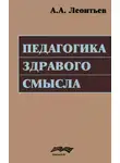 Алексей Леонтьев - Педагогика здравого смысла