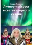 Игорь Леванов - Личностный рост в свете северного сияния