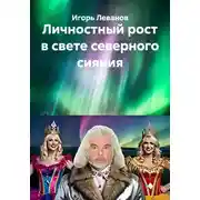 Постер книги Личностный рост в свете северного сияния