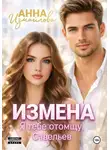 Анна Измайлова - Измена. Я тебе отомщу, Савельев