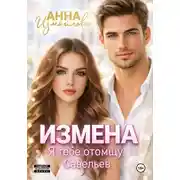 Постер книги Измена. Я тебе отомщу, Савельев