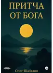 Олег Шабалин - Притча от Бога