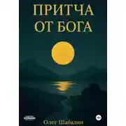 Постер книги Притча от Бога