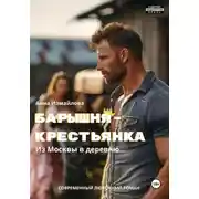 Постер книги Барышня-крестьянка. Из Москвы в деревню