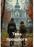 Георгий Маркин - Тень прошлого