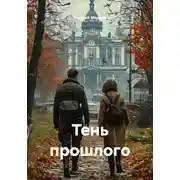 Постер книги Тень прошлого