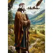 Постер книги Придите ко Мне