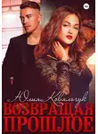 Юлия Ковальчук - Возвращая прошлое