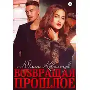 Постер книги Возвращая прошлое