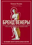 Галина Ускова - Бренд Венеры
