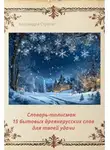Кассандра Стратег - Словарь-талисман. 15 бытовых древнерусских слов для твоей удачи