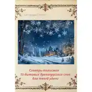 Постер книги Словарь-талисман. 15 бытовых древнерусских слов для твоей удачи