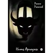 Постер книги Нить Ариадны