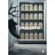 Постер книги Тридцать