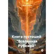 Постер книги Книга пустошей «Вселенная Рубежей»
