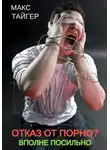 Макс Тайгер - Отказ от порно? Вполне посильно