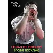 Постер книги Отказ от порно? Вполне посильно