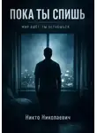 Никто Николаевич - Пока ты спишь
