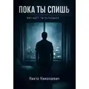 Постер книги Пока ты спишь