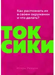 Игорь Резцов - Токсики. Как распознать их в своем окружении и что делать?