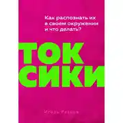Постер книги Токсики. Как распознать их в своем окружении и что делать?
