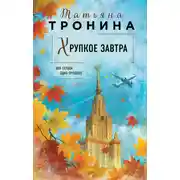 Постер книги Хрупкое завтра