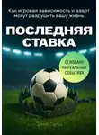 Тимур Гольц - Последняя ставка. Как игровая зависимость и азарт могут разрушить вашу жизнь