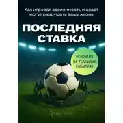 Постер книги Последняя ставка. Как игровая зависимость и азарт могут разрушить вашу жизнь