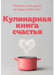 Евгения Лазутина - Кулинарная книга счастья. Рецепты для души, которые работают