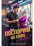 Сильвия Лайм - Поспорим на кофе… и тебя?