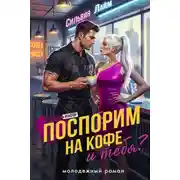 Постер книги Поспорим на кофе… и тебя?