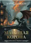 Борис Давыдов - Манящая корона – 2