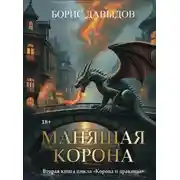 Постер книги Манящая корона – 2