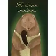Постер книги Не бойся любить