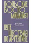 Витольд Гомбрович - Польские воспоминания. Путешествия по Аргентине