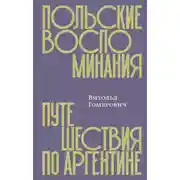 Постер книги Польские воспоминания. Путешествия по Аргентине
