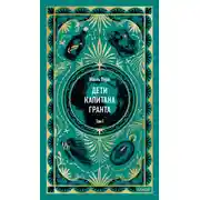 Постер книги Дети капитана Гранта. Том I