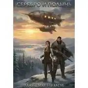 Постер книги Серебро и Полынь