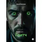 Постер книги Глитч