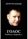Артур Рудольф - Голос: Свобода, энергия, я