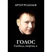 Постер книги Голос: Свобода, энергия, я