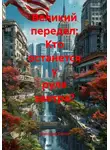 Александр Охотко - Великий передел: Кто останется у руля завтра?