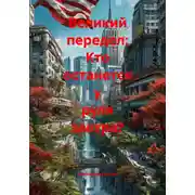 Постер книги Великий передел: Кто останется у руля завтра?