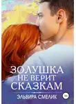 Эльвира Смелик - Золушка не верит сказкам