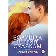 Постер книги Золушка не верит сказкам