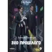 Постер книги Хроники Кассандры. Эхо прошлого