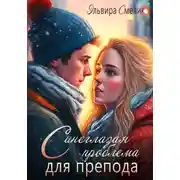Постер книги Синеглазая проблема для препода