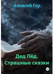Алексей Гор - Дед Лёд. Страшные сказки