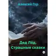 Постер книги Дед Лёд. Страшные сказки